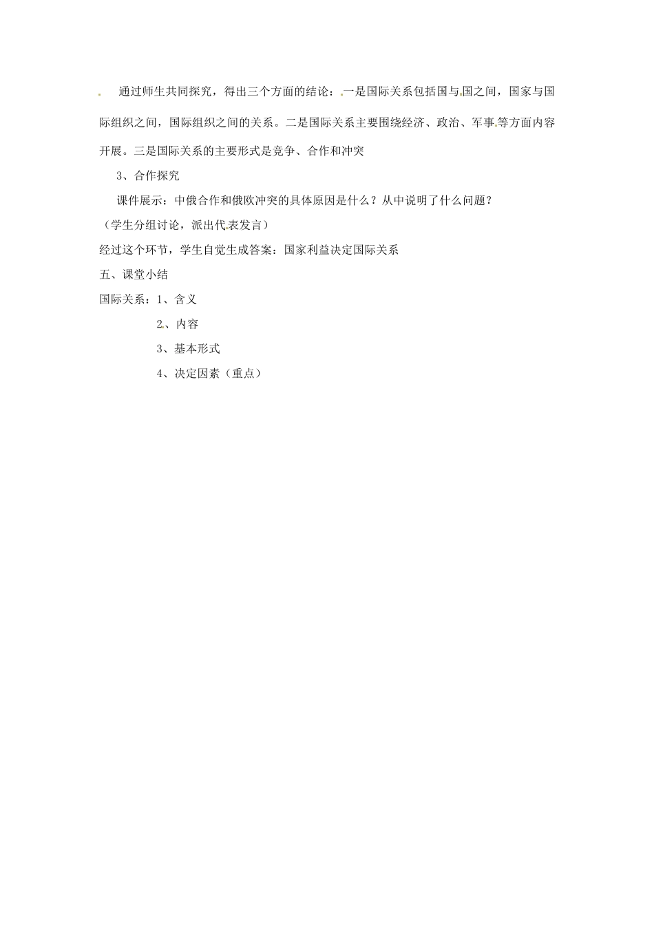 高政治 8.2《国际关系的决定因素》教学设计 新人教版必修2-新人教版高一必修2政治教案_第2页