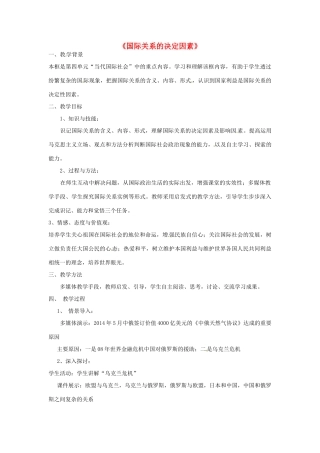 高政治 8.2《国际关系的决定因素》教学设计 新人教版必修2-新人教版高一必修2政治教案