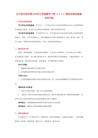 辽宁省辽阳市第九中学九年级数学下册 3.2（1）圆的对称性教案 北师大版