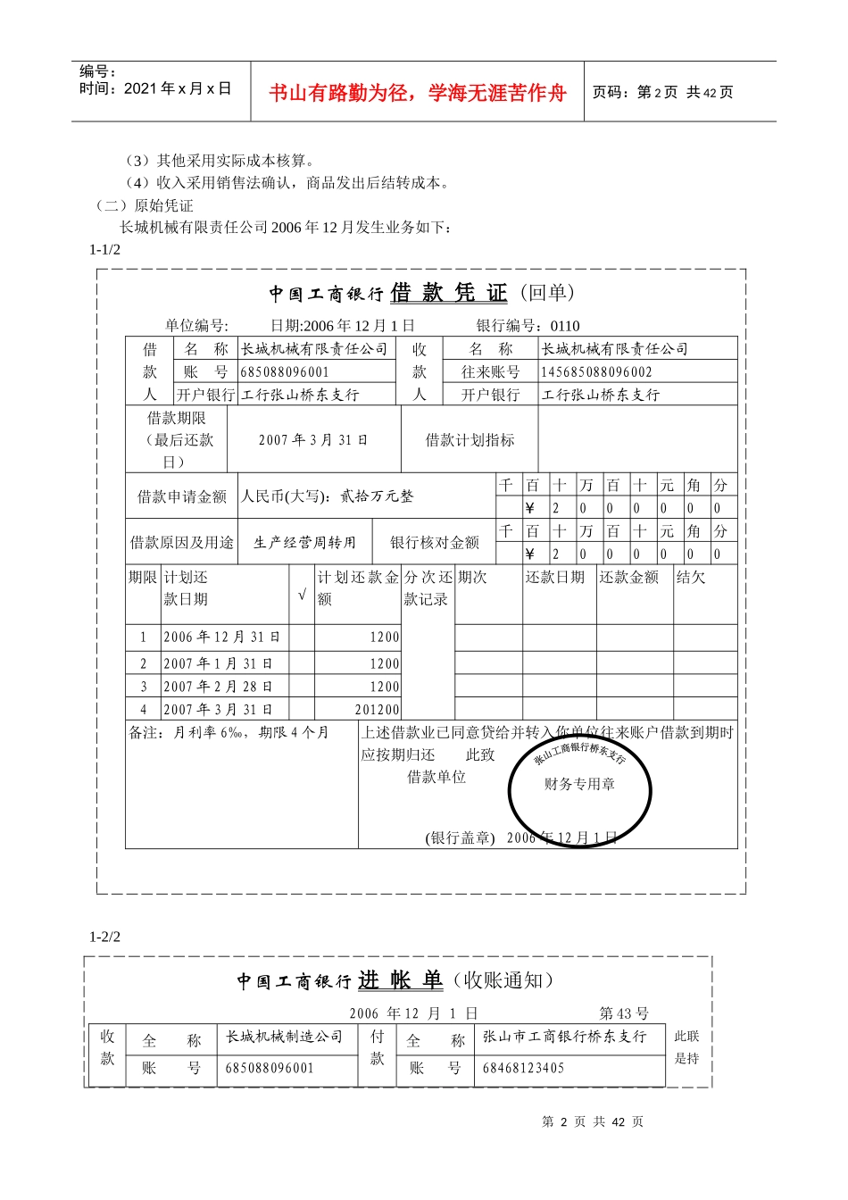 会计实习资料-长城机械有限责任公司(DOC 39页)_第3页