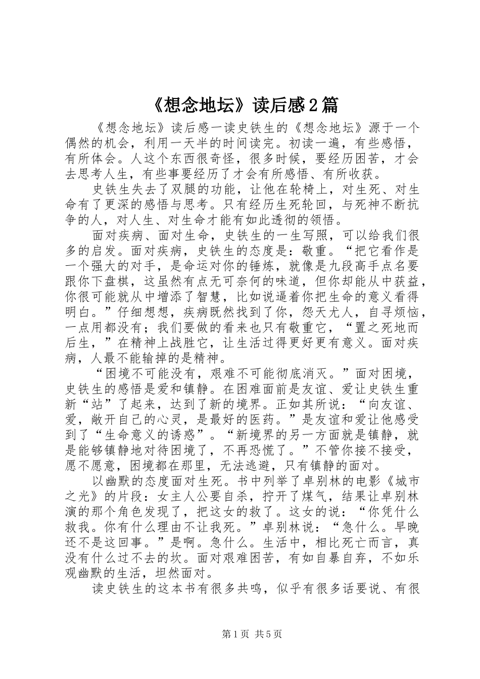 《想念地坛》读后感2篇_第1页