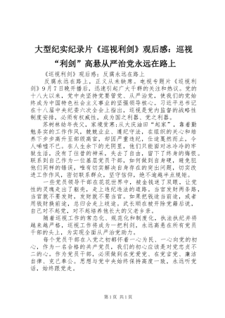 大型纪实纪录片《巡视利剑》观后感：巡视“利剑”高悬从严治党永远在路上 
