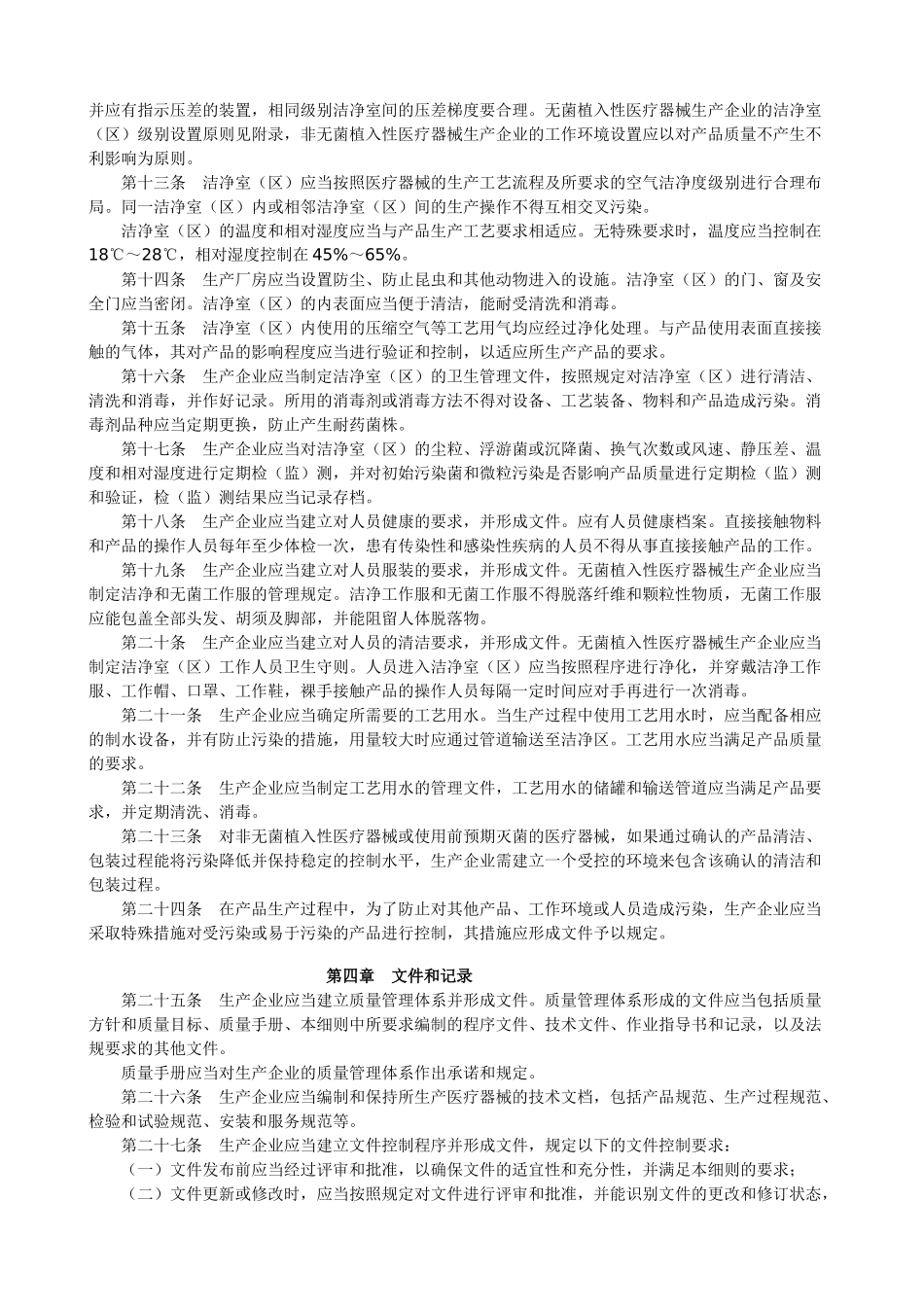 医疗器械生产质量管理规范植入性医疗器械实施细则和检查评定标准(试行_第3页