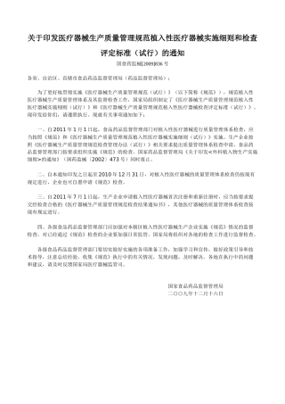 医疗器械生产质量管理规范植入性医疗器械实施细则和检查评定标准(试行