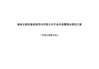 创意概念开业酒会策划