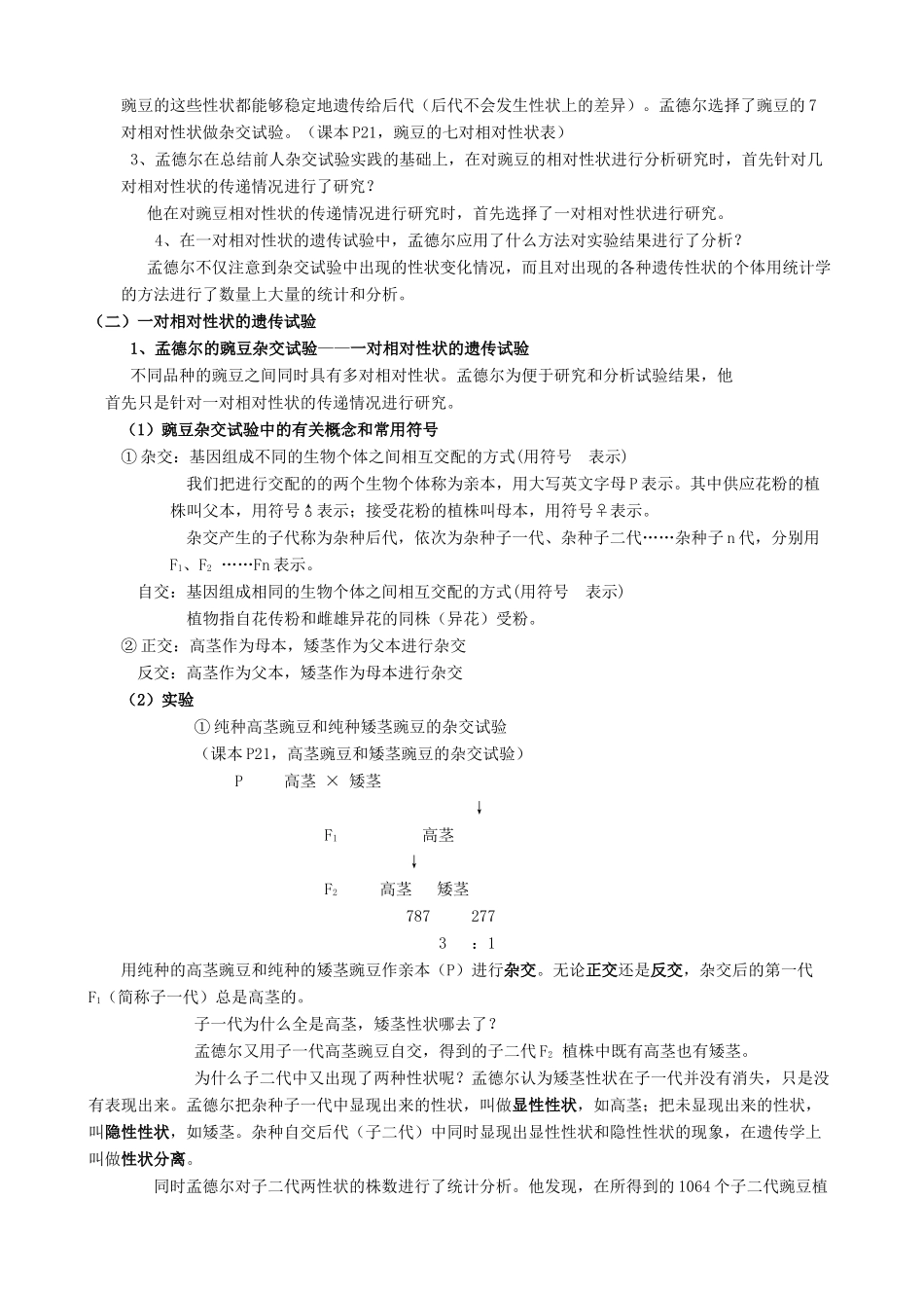 高中生物基因的分离定律教案(第一课时)旧人教 必修2_第2页
