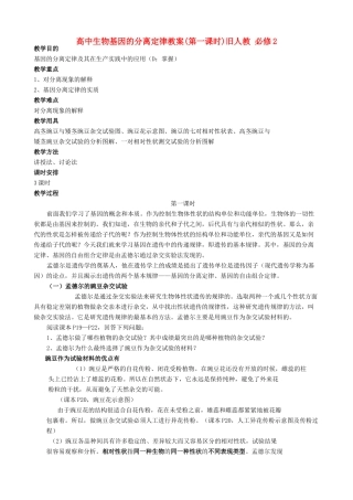 高中生物基因的分离定律教案(第一课时)旧人教 必修2