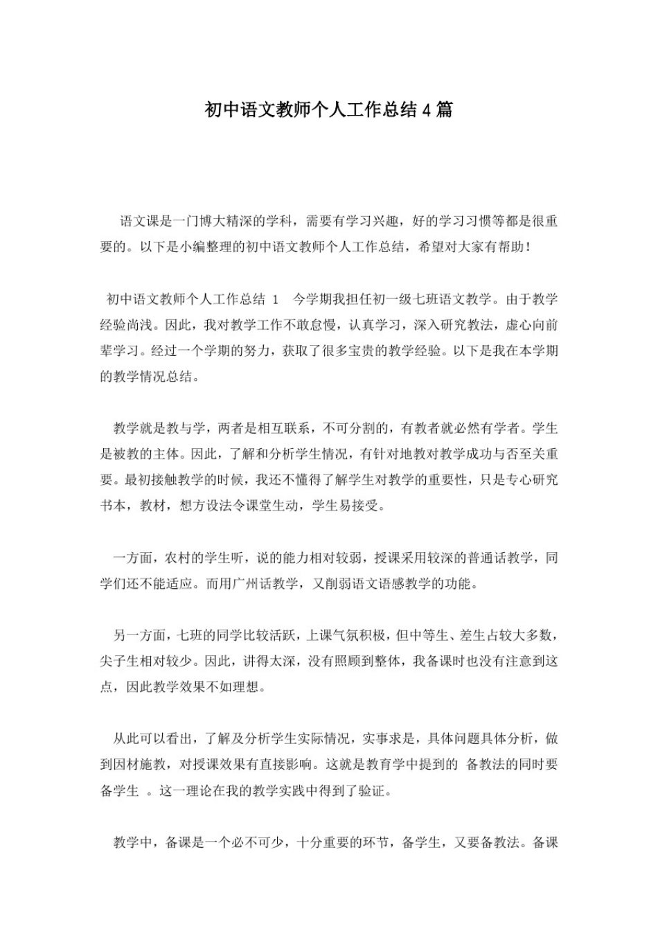 初中语文教师个人工作总结4篇_第1页