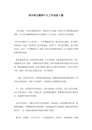 初中语文教师个人工作总结4篇