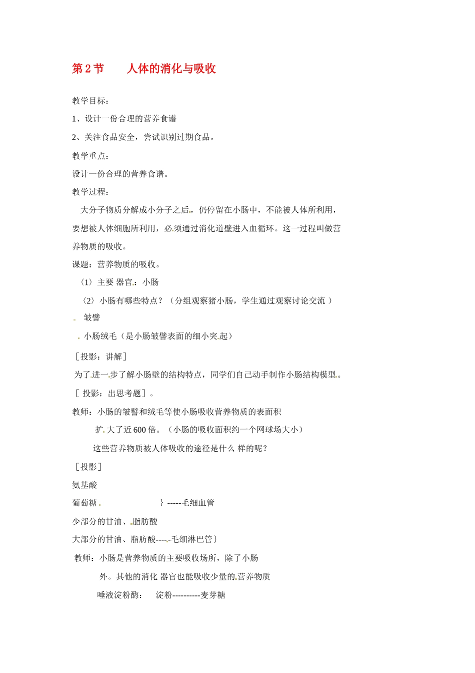 七年级生物下册92 人体的消化与吸收（教案）苏科版_第1页