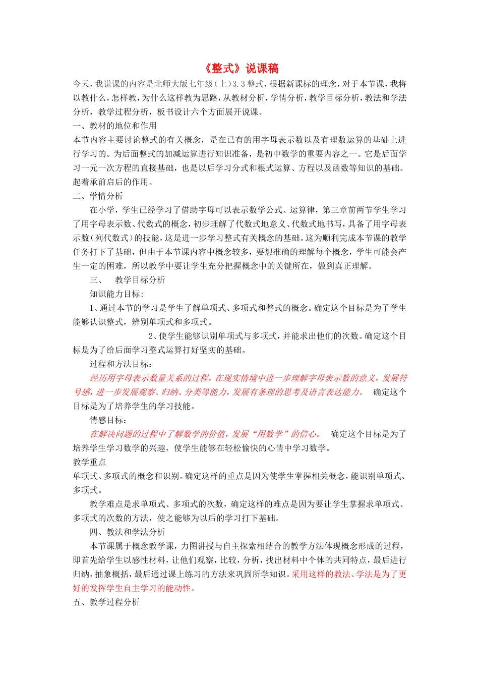 七年级数学上册 第三章 整式及其加减3《整式》说课稿 （新版）北师大版-（新版）北师大版初中七年级上册数学教案_第1页