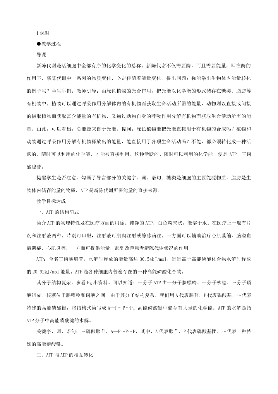 高中生物新陈代谢与ATP教案一 旧人教 必修1_第2页