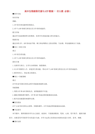 高中生物新陈代谢与ATP教案一 旧人教 必修1