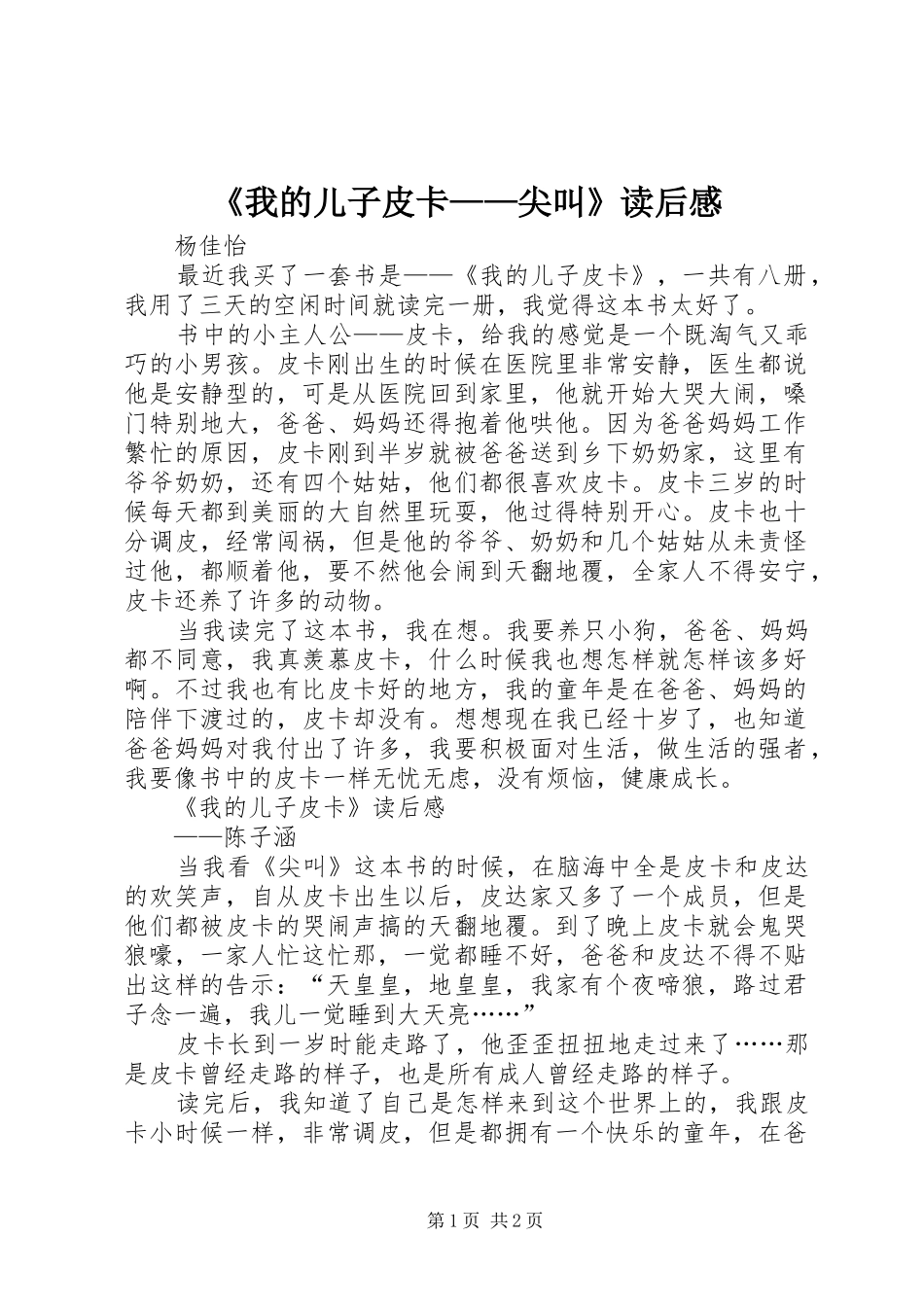 《我的儿子皮卡——尖叫》读后感 _第1页