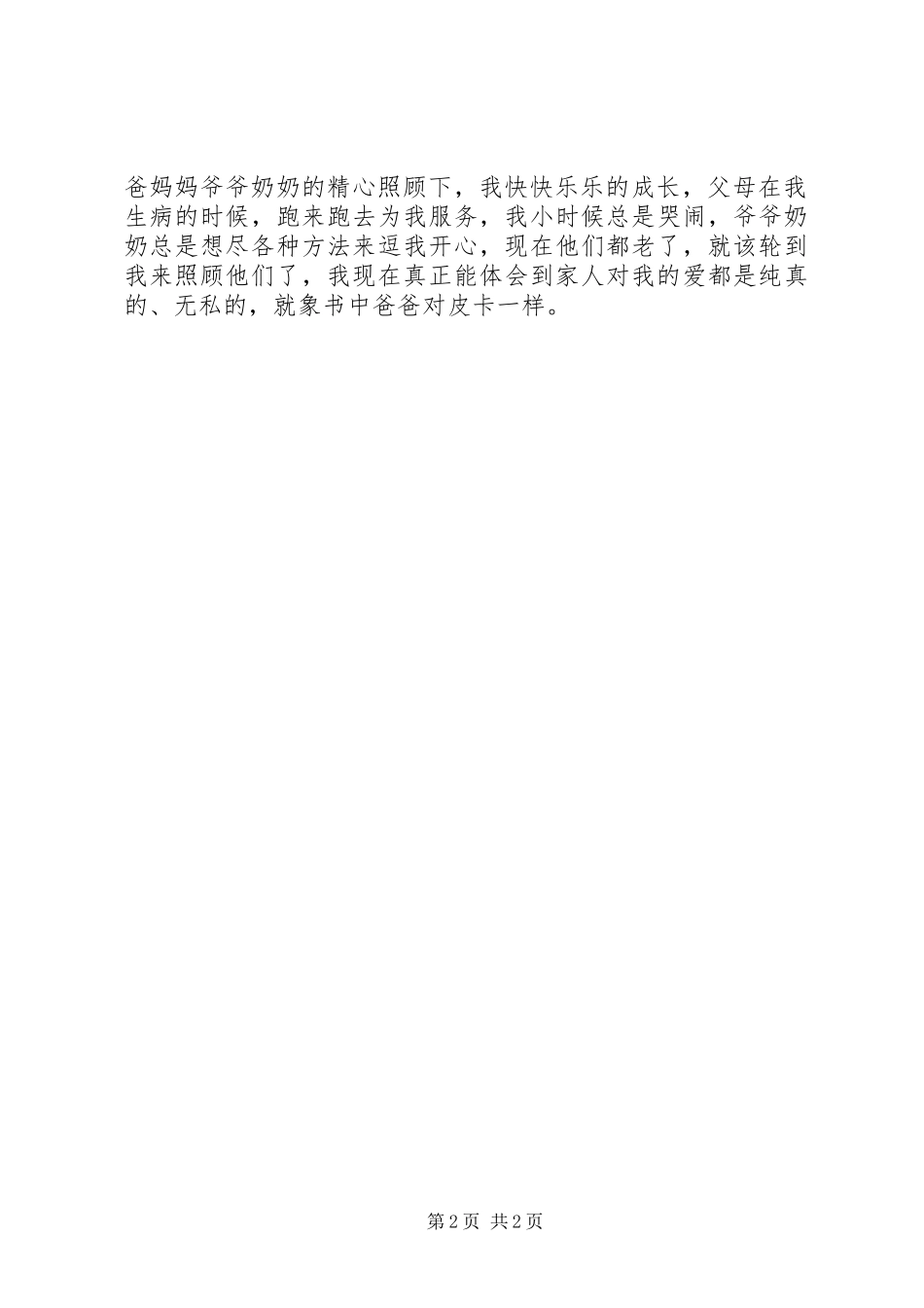 《我的儿子皮卡——尖叫》读后感 _第2页