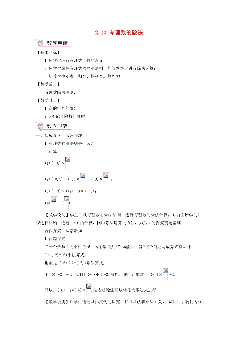 七年级数学上册 第2章 有理数2.10 有理数的除法教案 （新版）华东师大版-（新版）华东师大版初中七年级上册数学教案_第1页