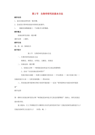 七年级生物上册 2.2 生物学研究的基本方法教案2 北师大版
