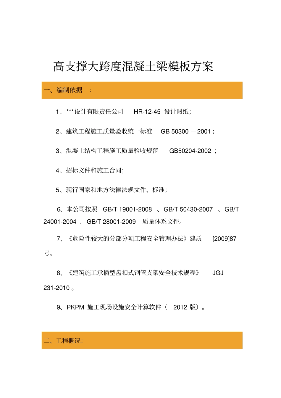 大跨度梁高支撑模板技术方案(附图)_第1页