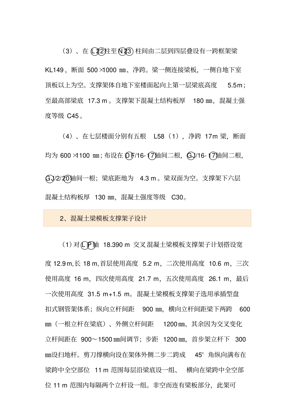 大跨度梁高支撑模板技术方案(附图)_第3页