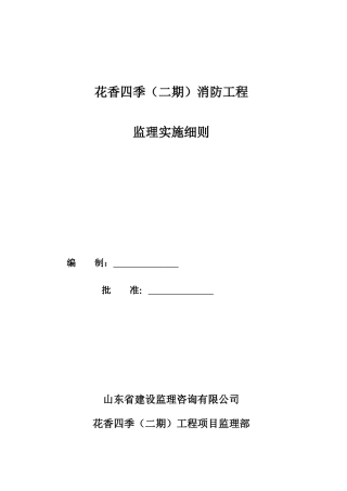 住宅小区消防工程施工监理细则
