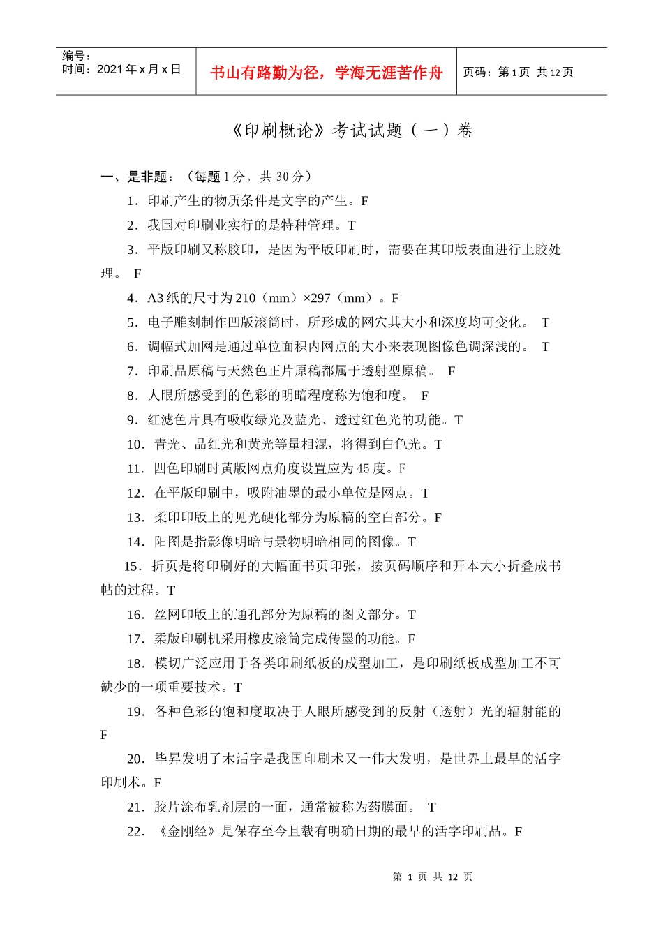 上海版专《印刷概论》试卷_第1页