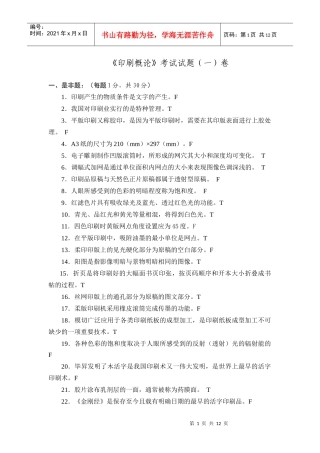 上海版专《印刷概论》试卷
