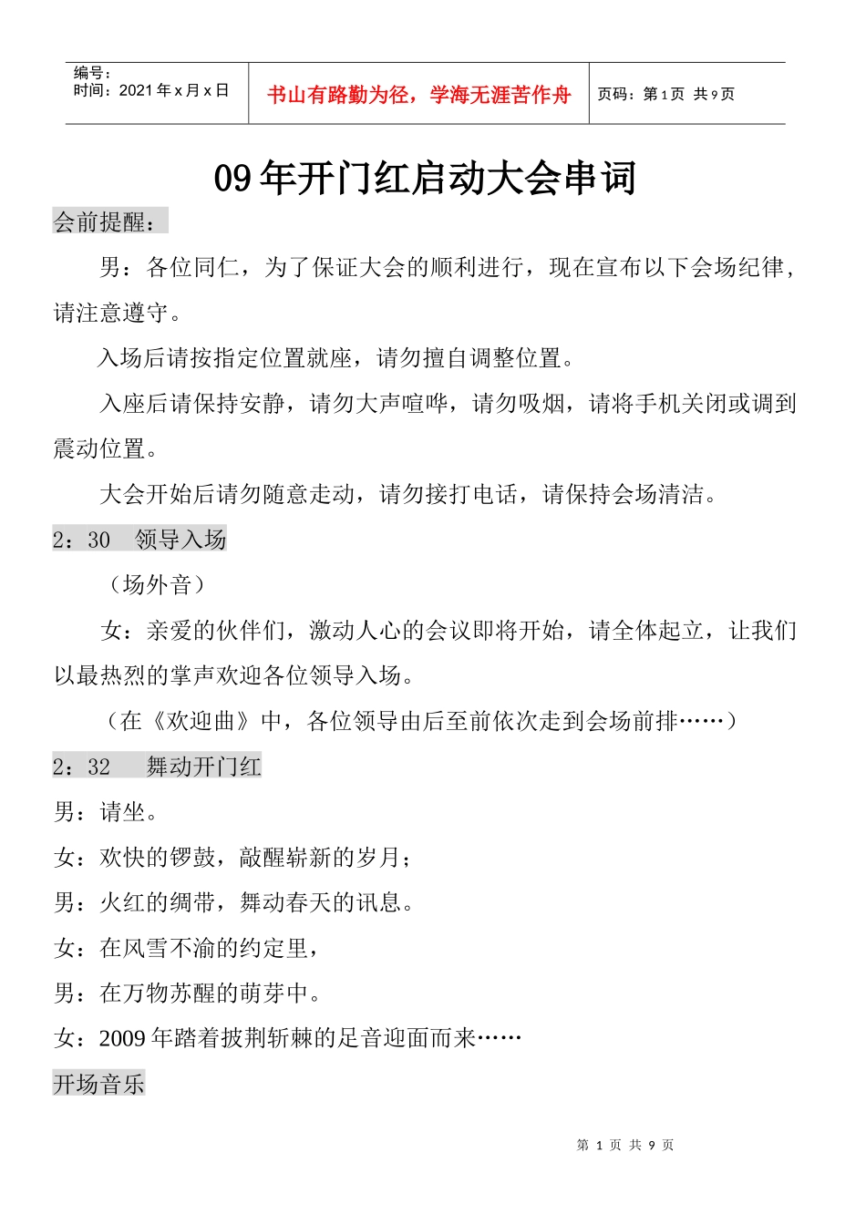 保险公司09年开门红启动大会串词_第1页