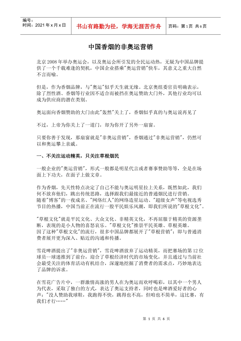 中国香烟的非奥运营销_第1页