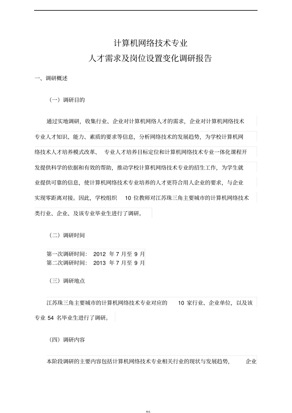 专业人才需求及职业岗位设置变化调研报告_第2页