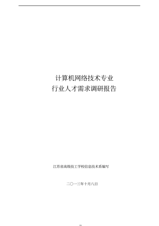专业人才需求及职业岗位设置变化调研报告