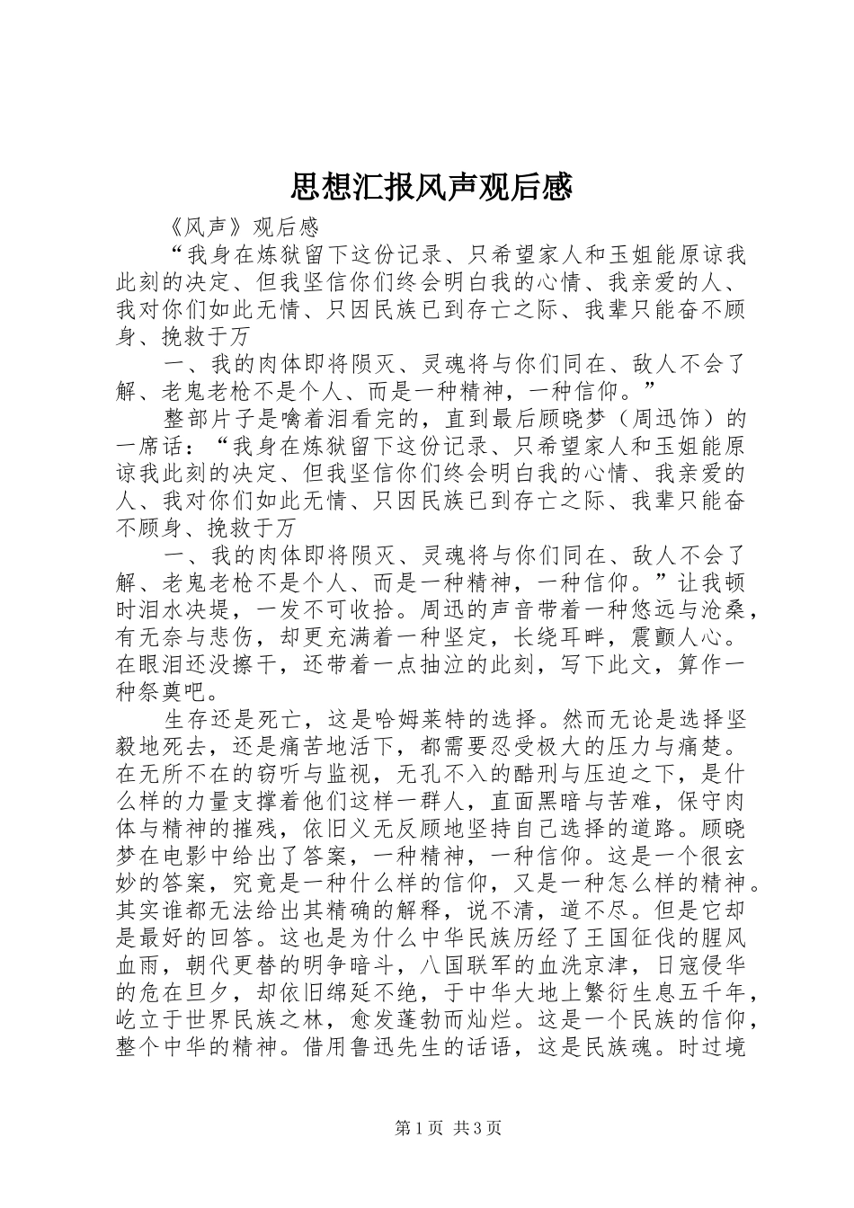 思想汇报风声观后感 _第1页