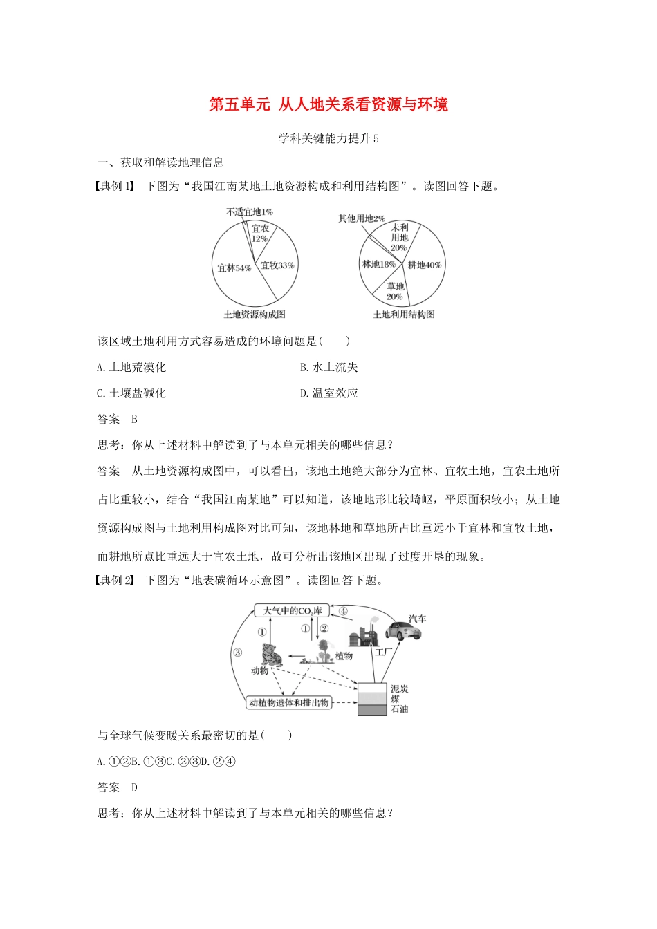 版高考地理新导学大一轮复习 第一册 第五单元 从人地关系看资源与环境学科关键能力提升5讲义（含解析）鲁教版-鲁教版高三第一册地理教案_第1页