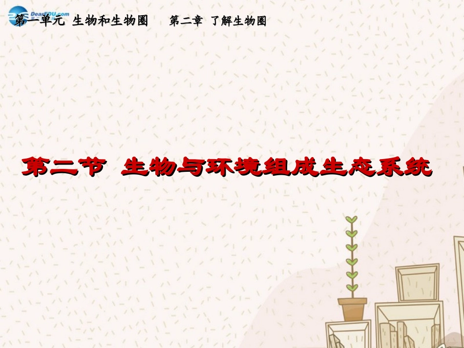 七年级生物上册 1.2.2 生物与环境组成生态系统课件 （新版）新人教版_第2页