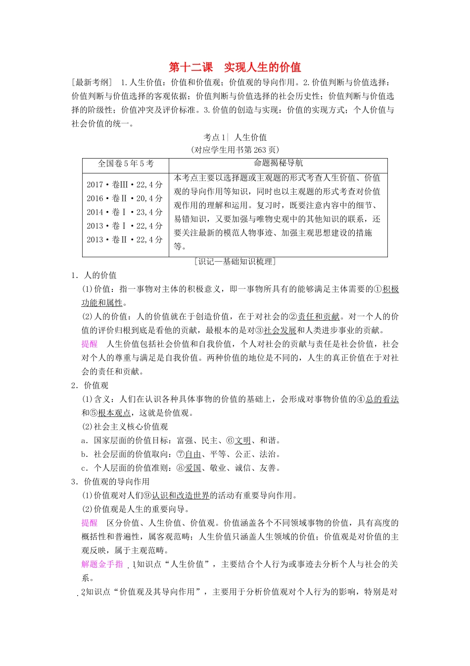 高考政治一轮复习 第4单元 认识社会与价值选择 第12课 实现人生的价值教师用书 新人教版必修4-新人教版高三必修4政治教案_第1页