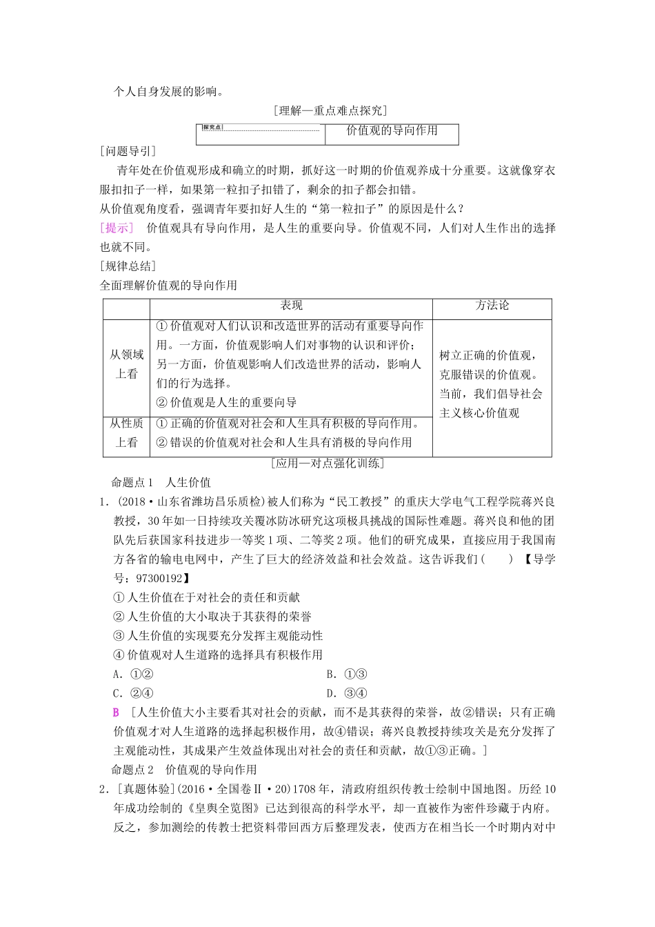 高考政治一轮复习 第4单元 认识社会与价值选择 第12课 实现人生的价值教师用书 新人教版必修4-新人教版高三必修4政治教案_第2页