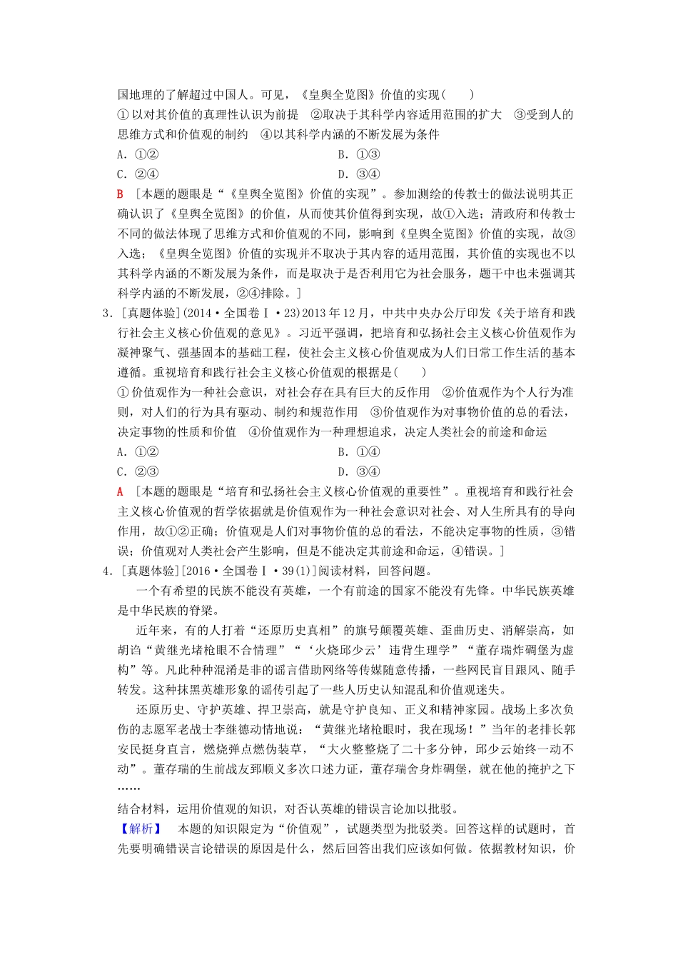 高考政治一轮复习 第4单元 认识社会与价值选择 第12课 实现人生的价值教师用书 新人教版必修4-新人教版高三必修4政治教案_第3页