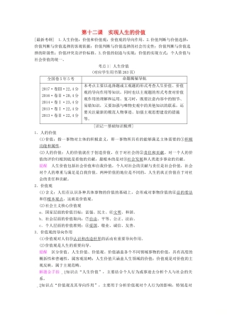 高考政治一轮复习 第4单元 认识社会与价值选择 第12课 实现人生的价值教师用书 新人教版必修4-新人教版高三必修4政治教案