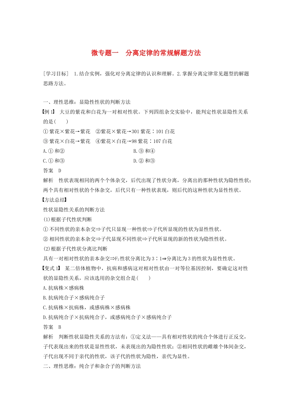 高中生物 第一章 孟德尔定律 微专题一 分离定律的常规解题方法教案（必修2）-人教版高中必修2生物教案_第1页