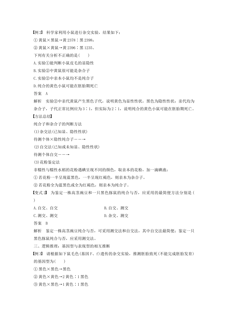 高中生物 第一章 孟德尔定律 微专题一 分离定律的常规解题方法教案（必修2）-人教版高中必修2生物教案_第2页