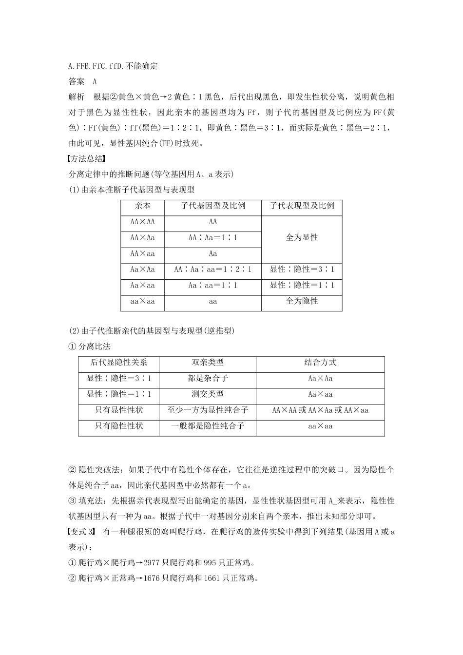 高中生物 第一章 孟德尔定律 微专题一 分离定律的常规解题方法教案（必修2）-人教版高中必修2生物教案_第3页
