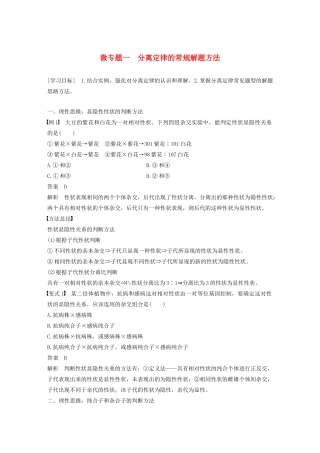 高中生物 第一章 孟德尔定律 微专题一 分离定律的常规解题方法教案（必修2）-人教版高中必修2生物教案