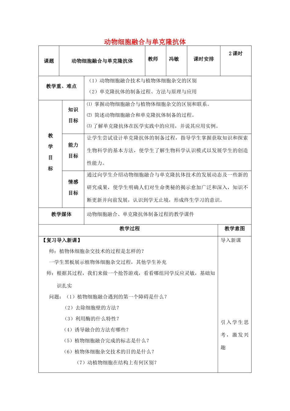 福建省厦门市集美区灌口中学高中生物 动物细胞融合与单克隆抗体教案 新人教版必修3_第1页