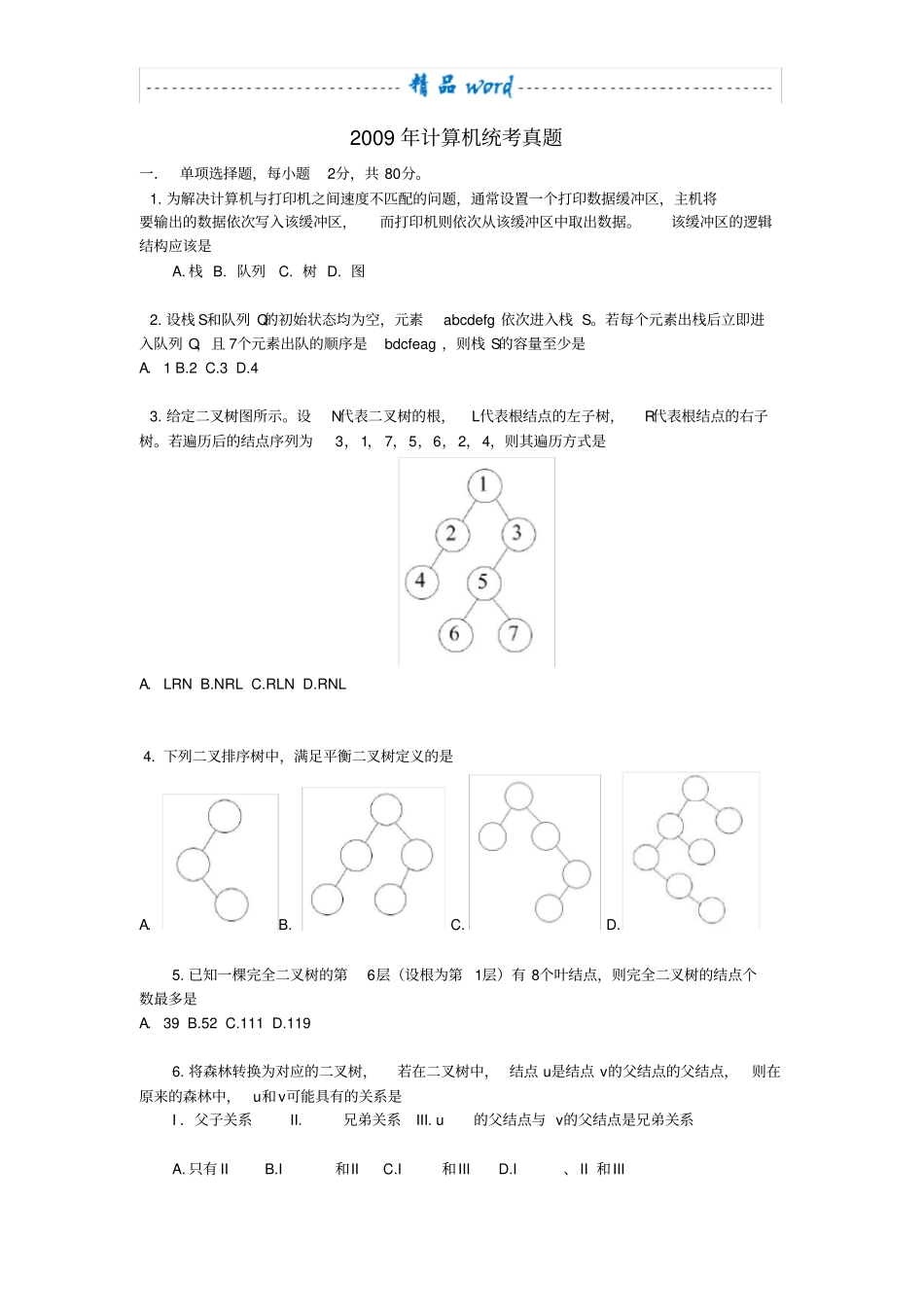 2009-计算机考研408真题及答案_第1页