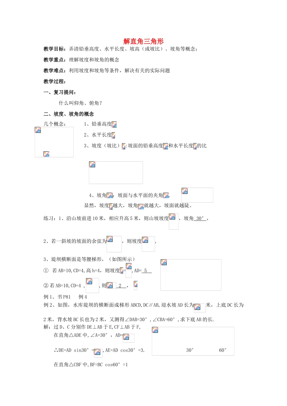 九年级数学上册《解直角三角形》教案3 华东师大版_第1页
