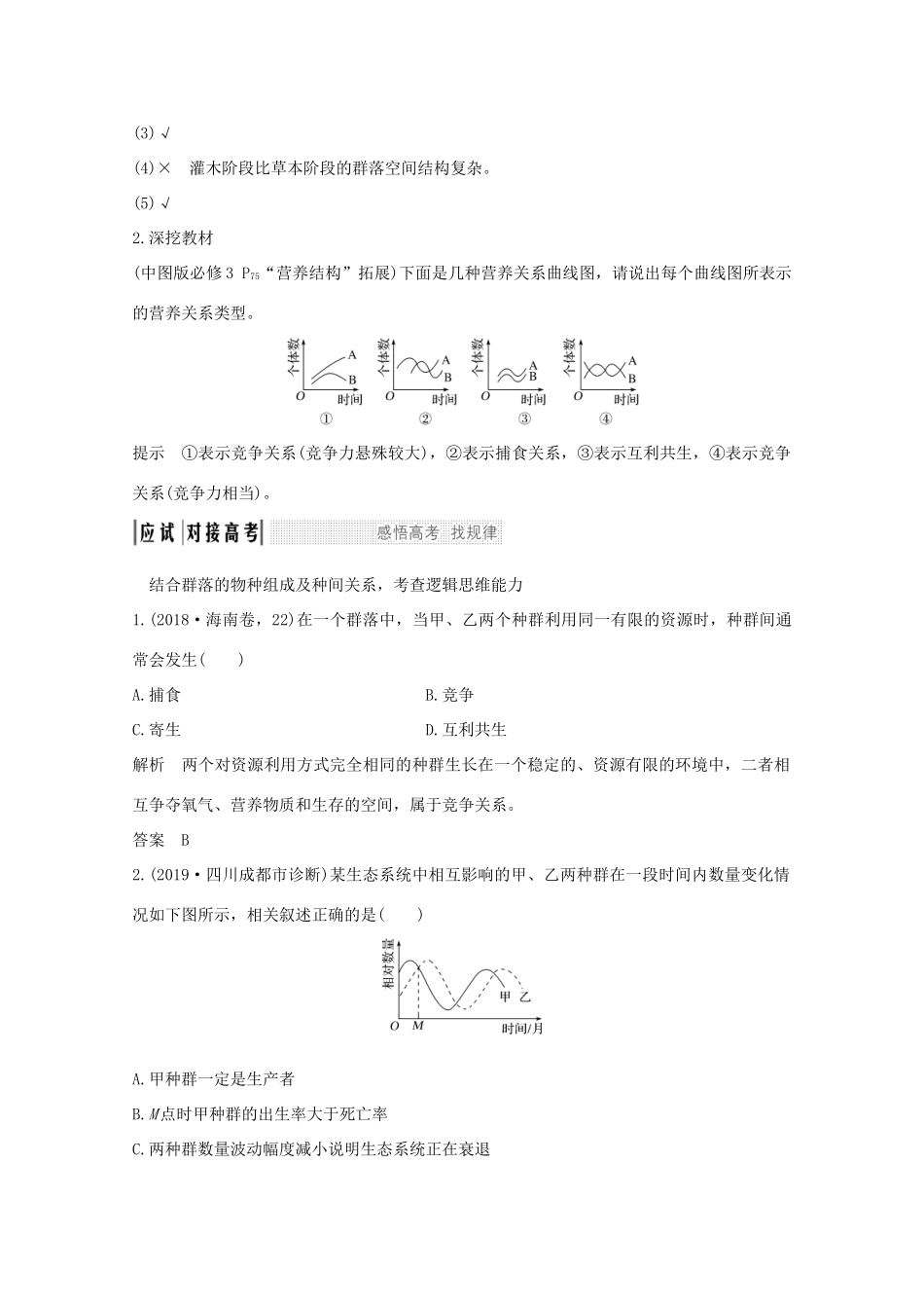 高考生物总复习 第27讲 群落的稳态与调节教案 中图版-中图版高三全册生物教案_第3页