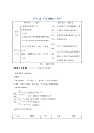 高考生物总复习 第27讲 群落的稳态与调节教案 中图版-中图版高三全册生物教案