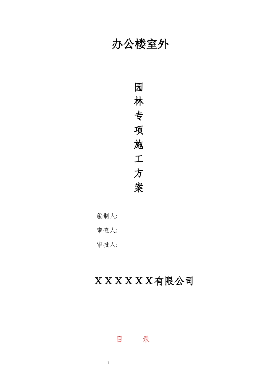 办公楼室外园林绿化施工组织设计_第1页