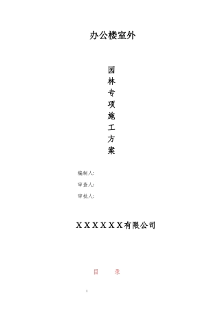 办公楼室外园林绿化施工组织设计