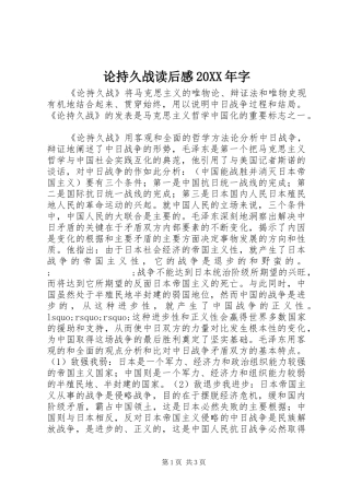 论持久战读后感20XX年字