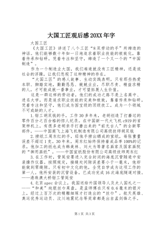 大国工匠观后感20XX年字_3